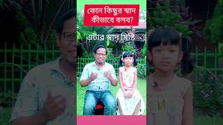 কোন কিছুর স্বাদ কীভাবে ইংরেজিতে বলব|| Daily use sentences #shortsvideo #viral #spokenenglish