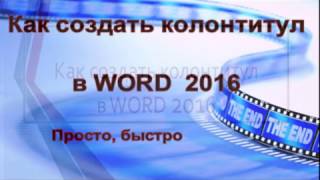 Как создать колонтитул в WORD