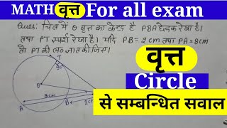 वृत्त(Circle) से सम्बन्धित सवाल//Math (गणित)स्पर्श रेखा/छेदक रेखा/वृत्त क्या है/