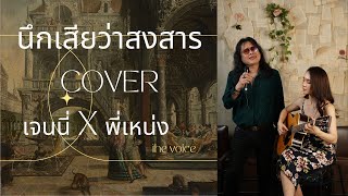 นึกเสียว่าสงสาร (Cover) เจนนี่ x พี่เหน่ง The Voice