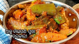 ଆଳୁ ବାଇଗଣ କୁ ଏପରି କଲେ, ରୁଟି ପରଠା ସାଙ୍ଗେ ବହୁତ ଭଲ ଲାଗିବ ❤️Me And My Breakfast.