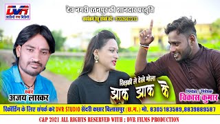 Khidki Le Dekhe Mola Jhak Jhak Ke | Ajay Lasker Cg Song | Chhattisgarhi Lok Geet | Video Song | DVR