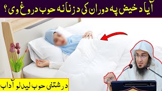 Sheikh Abo Hassan New Pashto Bayan - آیا د خیض پہ دوران کی د زنانہ حوب دروغ وی ؟ - Da Haq Awaz