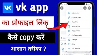 वीके प्रोफाइल का लिंक कॉपी कैसे करें ? How to Copy Your Account Link on vk app