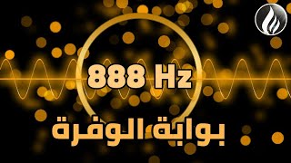 تردد 888 هرتز | جذب وفرة لا حصر لها من المال والحب | جذب الحظ والازدهار | قانون الجذب