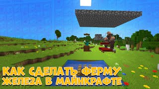 Как Сделать Ферму Железа В Minecraft | #Shorts