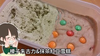 榛子朱古力&宇治金時雪糕 /Nutella & GreenTea Vigna angularis  Ice Cream