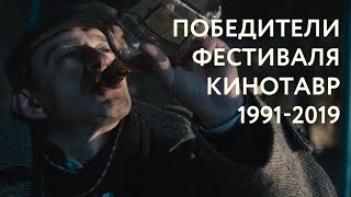 18+ // ПОБЕДИТЕЛИ ФЕСТИВАЛЯ КИНОТАВР: 1991-2019