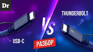 USB-C ИЛИ THUNDERBOLT | А ЕСТЬ ЛИ РАЗНИЦА?