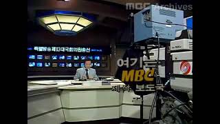 13대 총선특집 여기는 MBC 클로징 (1988.04.24)