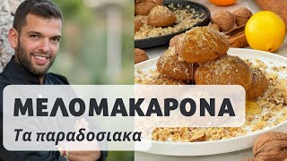 Μελομακάρονα! Τραγανά απέξω, μελωμένα μέσα! Τα υπέρτατα ΜΕΛΟΜΑΚΑΡΟΝΑ σε 35'🎄