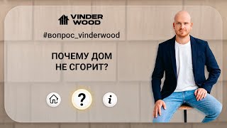 Почему дом не сгорит? #вопрос_vinderwood