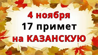 4 ноября Праздник Казанская икона Божией Матери: Приметы и Поговорки, Молитва