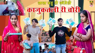 सास बहू- काजूकतली की चोरी करनी पड़ी महंगी, सास बहू री चाल?? Marwadi Comedy video 😂|| Ramapeer Musics