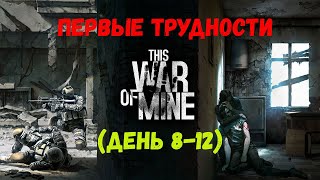 This War of Mine Первые трудности (8- 12 день)