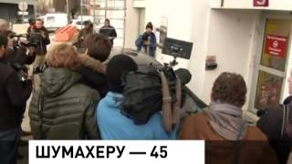 Михаэлю Шумахеру исполняется 45. Спортсмен по-прежнему в коме (06.01.2014)