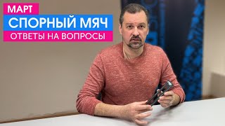 Рубрика "Спорный мяч. Март" (часть 6) - судья ФНТР отвечает на ваши вопросы