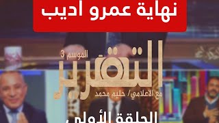 ■ نهاية الحكاية مع عمرو اديب | الحلقة ١ الموسم الثالث من برنامج "التقرير" تقديم الاعلامي/ حليم محمد