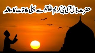 Hazrat Bilal Ka Waqia | Seerat Hazrat Bilal Habshi | Islamic Stories | Hazrat Muhammad saw Aur