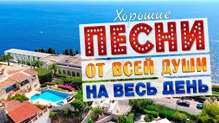 Песни от всей души на весь день! Слушай и отдыхай!