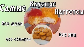 Самые вкусные НАГГЕТСЫ! Теперь готовлю только так! Без яиц, муки и обжарки! Минимум продуктов.