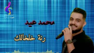 النجم محمد عيد | رنة خلخالك 🎶(MOHAMMAD EID | RANNET KHELKHALIK)