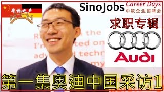 SinoJobs Career Day求职特辑 【第一集奥迪中国专访1】中国德国全球规模最大招聘会 - 采访德国企业奥迪, 在德国实习工作，中文德语字幕