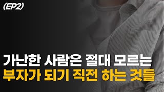 저는 이렇게 가난을 벗어났습니다 (자본주의 독립하기 EP2)ㅣ경제적 자유를 이루기 위한 첫 걸음