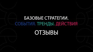 Конференция "Базовые стратегии 2020". Отзыв 1.0