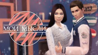 ФИНАЛ | Сериал "Мои мысли..." #4 The Sims 4