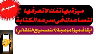 تحكم بالكتابة على الهاتف| ميزة بهاتفك لاتعرفها فعلها الان وايضا الغاء ميزه التصحيح التلقائي