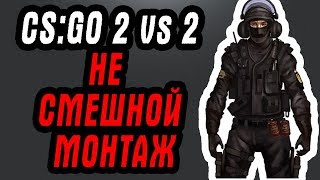 ПОЧТИ МОНТАЖ CS:GO