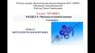 Интеллектуальная музыка. Музыки 6 класс, урок 27