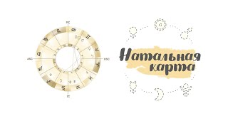 НАТАЛЬНАЯ КАРТА для начинающих +РАСЧЁТ КАРТЫ