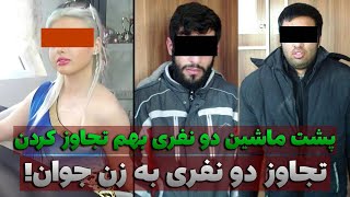 جزئیات وحشتناک تجاوز دو مرد به زن جوان ، نوبتی پشت ماشین بهم تجاوز کردن | پرونده جنایی ایرانی