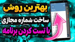 بهترین روش ساخت شماره مجازی با تست کردن برنامه برای تلگرام و واتساپ