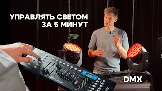 Как управлять светом по DMX за 5 минут. Инструкция к пульту DMX-192 расческа