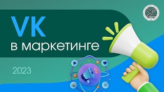 VK как инструмент маркетинга в 2023 году