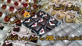 روتين سريع لطلبية 🏃‍♀️🏃‍♀️تحضيرات ✌️ومقادير 200 حبة 💪💪💪