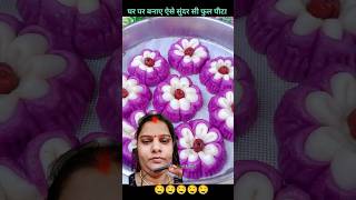 फूल पिटा रेसिपी/ full pitha recipe/#shorts #cooking #food #recipe #youtubeshorts #newrecipe #facts