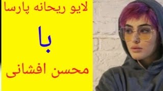 لایو ریحانه پارسا با محسن افشانی