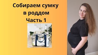 Собираем сумку в роддом Часть 1. Собираем косметичку