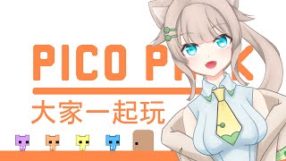 【PICO PARK】考驗默契的游戏人越多難度越高｜四葉妤ニャー 🍀