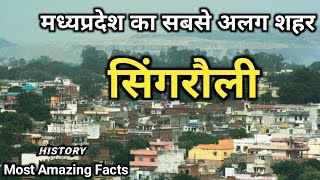 मध्यप्रदेश का सबसे अलग शहर सिंगरौली | Singrauli District Fact | History Of Singrauli Tourist Places