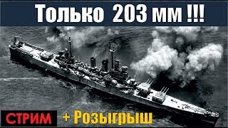 Только 203 мм!!! - World of Warships