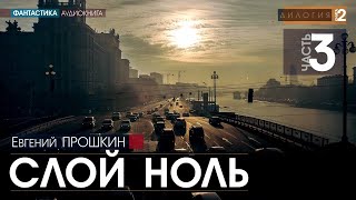 Слой ноль - ЧАСТЬ 3 - Евгений Прошкин | аудиокнига #фантастика