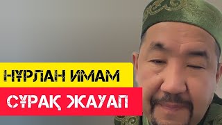 Сұрақ жауап - жаңа уағыз / Сұрақ-Жауап / НҰРЛАН ИМАМ