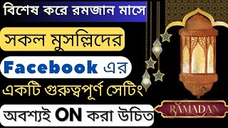 রমজান মাসে Facebook এর এই সেটিং সবার ON করা উচিত | Facebook New Update 2024 | Facebook Best Settings