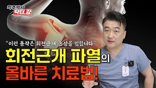 척추박사 닥터강이 알려주는 회전근개 파열의 올바른 치료법