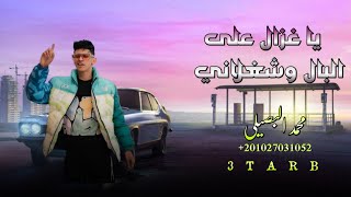 يا غزال على البال وشغلاني ( أنا بسكر ) محمد البصيلي Mohammad Albesele